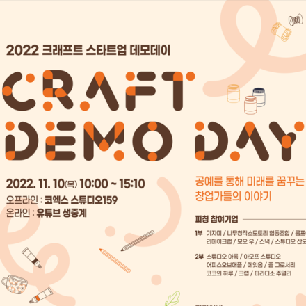 2022 크래프트 스타트업 데모데이 온라인 참석자 사전등록 모집/22.11.10(목)10:00~15:10
