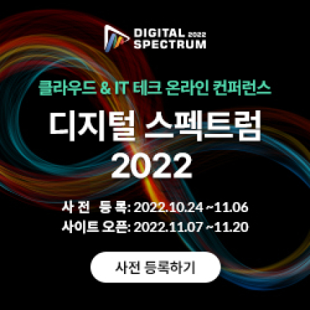 [무료] 클라우드 & IT 테크 온라인 컨퍼런스 '디지털 스펙트럼 2022'
