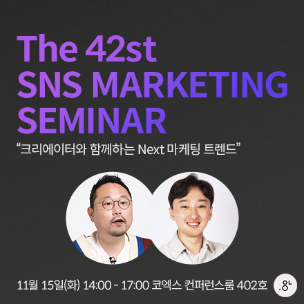 제 42회 SNS MARKETING SEMINAR 