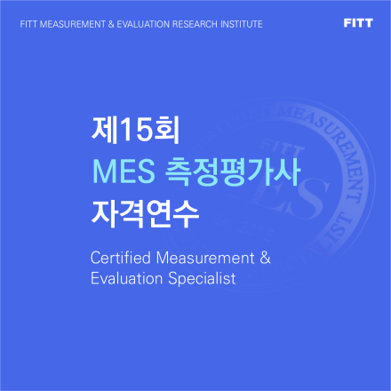 [피트] 제 15회 MES 측정평가사 자격연수