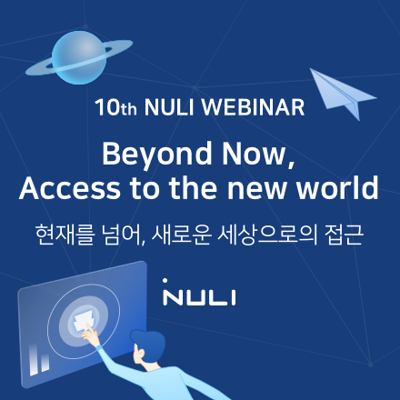 2022 제10회 널리 웨비나 - 사전등록