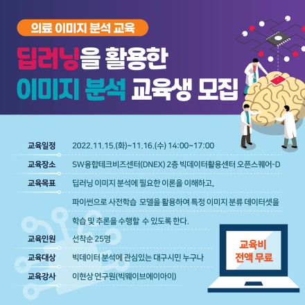 [대구디지털혁신진흥원] 딥러닝을 활용한 이미지 분석 교육생 모집