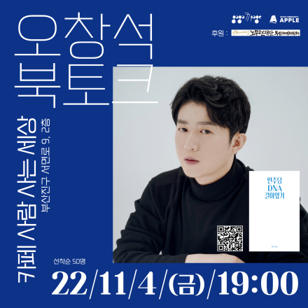 [북토크/부산] 오창석 작가 <민주당 DNA 갈아엎기> (11.4)