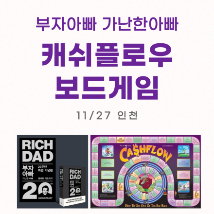부자아빠 가난한아빠 캐쉬플로우 보드게임 (인천)