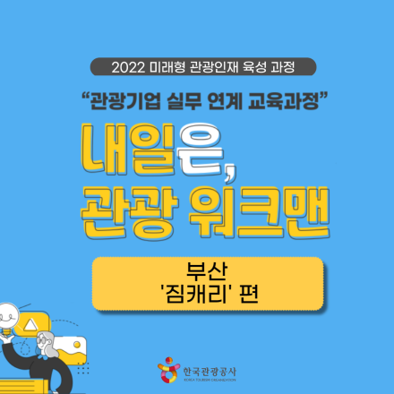 [한국관광공사] 내일은, 관광워크맨 (부산 '짐캐리'편)