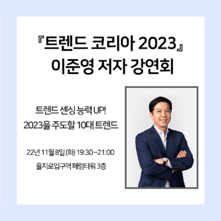 [을지로 페럼타워] 트렌드 코리아 2023, 이준영 저자 강연회