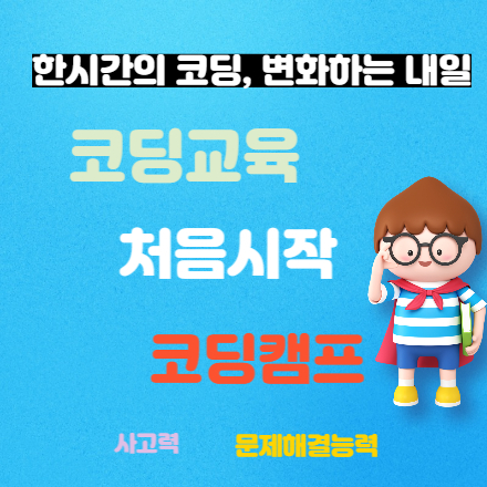 [군포시] 초등1~5학년 - 함께하는 Hour of Code 무료 코딩캠프