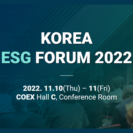 2022 대한민국ESG포럼