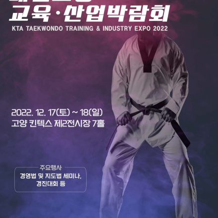 2022 제7회 KTA 태권도장 교육산업 박람회