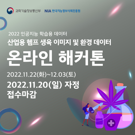산업용 헴프(의료용 대마) 생육 이미지 및 환경 데이터 온라인 해커톤