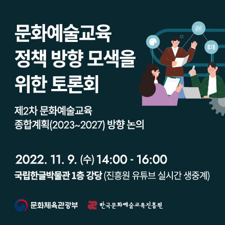 제2차 문화예술교육 종합계획 수립 정책 토론회