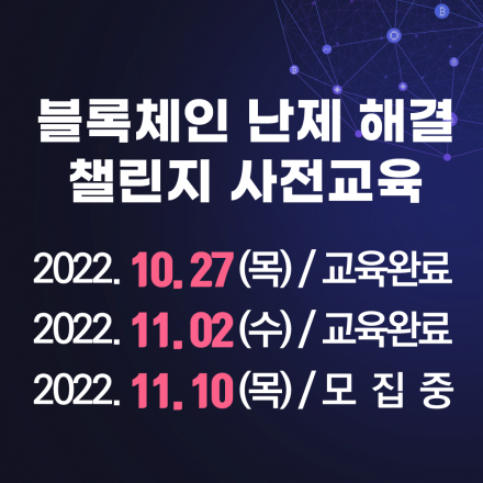 블록체인 난제 해결 챌린지 사전교육