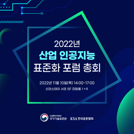 2022년 산업 인공지능 표준화 포럼 총회