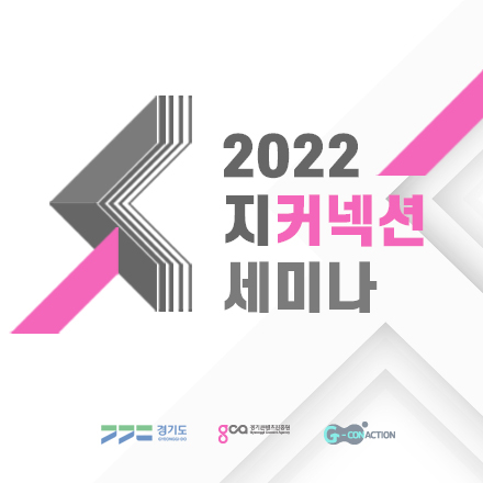 <2022 지커넥션> MEET-UP