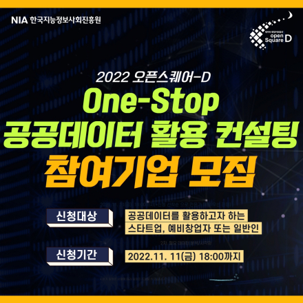 [오픈스퀘어-D] One-Stop 공공데이터 활용 컨설팅 참여기업 모집 : ~11.11(금)