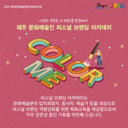 제주 문화예술인 퍼스널 브랜딩 아카데미