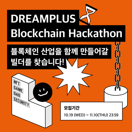 2022 드림플러스 블록체인 해커톤