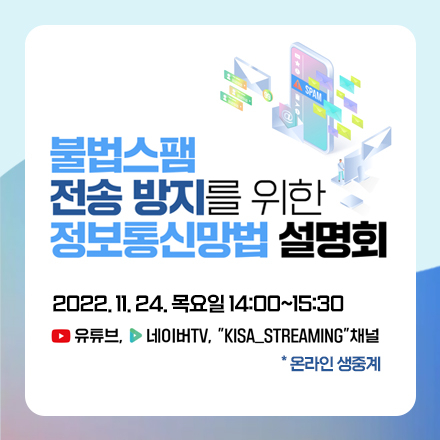 2022년 하반기 불법스팸 전송 방지를 위한 정보통신망법 설명회