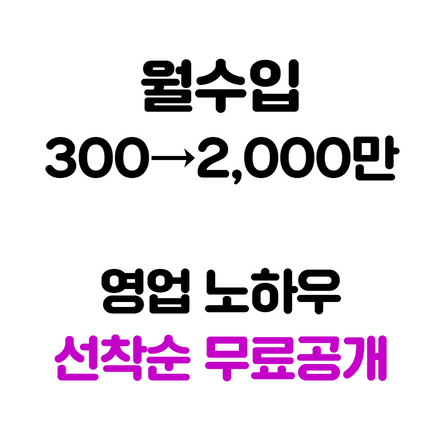 꼴찌 영업사원도 영업으로 성공하는 방법