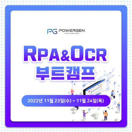 RPA&OCR BOOTCAMP (11/23 ~ 11/24) 개최