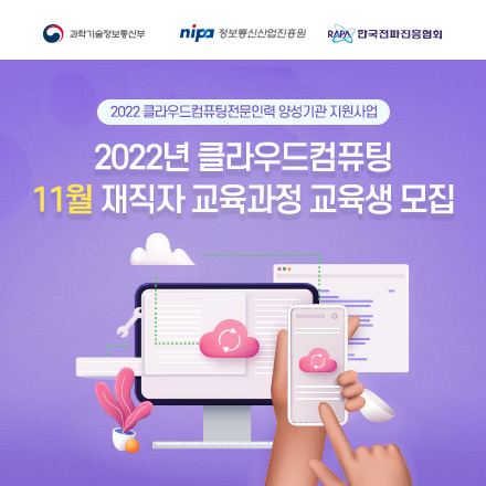 2022년 한국전파진흥협회 클라우드컴퓨팅 11월 재직자 교육과정 교육생 모집