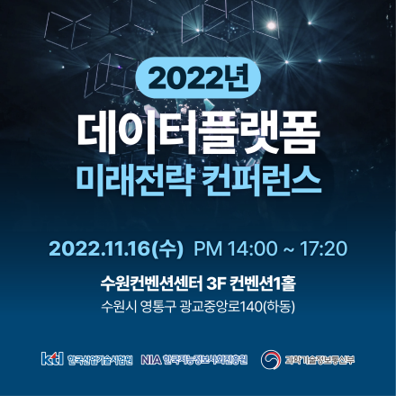 데이터 플랫폼 미래전략 컨퍼런스