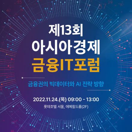 제13회 아시아경제 금융IT포럼