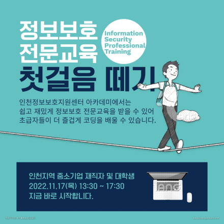 정보보호 온라인 전문교육 '모의해킹과 SW개발보안'