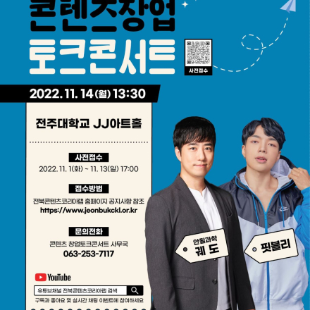 2022 전라북도콘텐츠코리아랩 2회차 콘텐츠 창업 토크콘서트