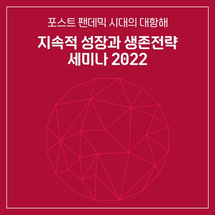 포스트 팬데믹 시대, 지속적 성장과 생존전략을 위한 경제전망, 창업트렌드