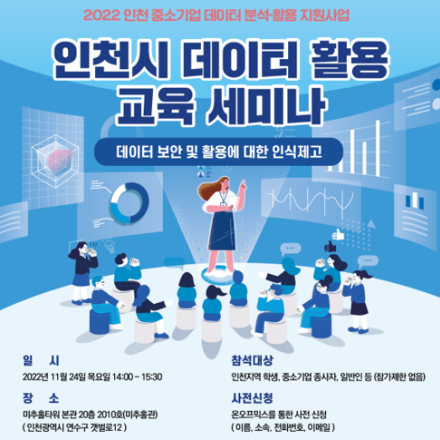 인천시 데이터 활용 교육 세미나