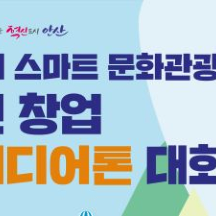 안산시 스마트 문화관광 「청년창업 아이디어톤 대회」