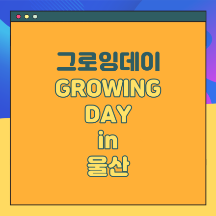 [울산] 이커머스 창업자 예비창업자 스타트업을 위한 그로잉데이