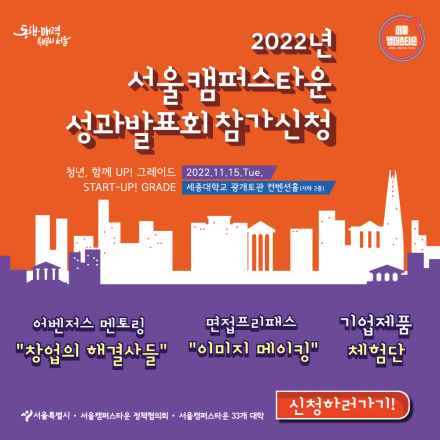 2022년 서울캠퍼스타운 성과발표회 사전 참가신청