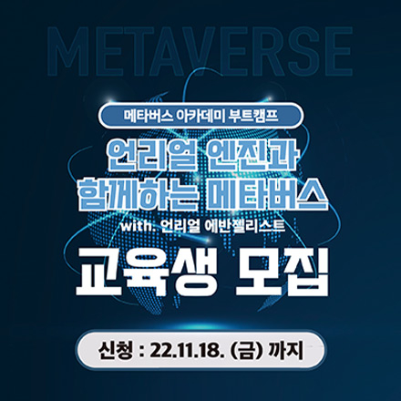 메타버스 아카데미 부트캠프: 언리얼 엔진과 함께하는 메타버스