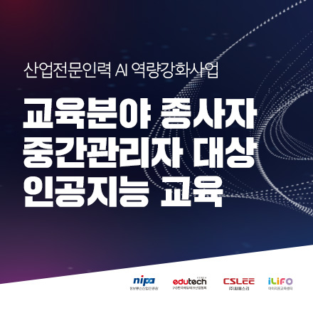 교육분야 종사자 - 중간관리자 대상 인공지능 교육 (서비스기획, 모델개발, 챗봇개발)