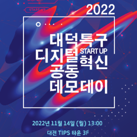 2022 대덕특구 디지털 혁신 스타트업 공동 데모데이