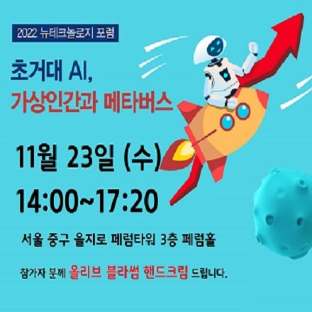 2022 뉴테크놀로지포럼- 초거대 AI, 가상인간과 메타버스