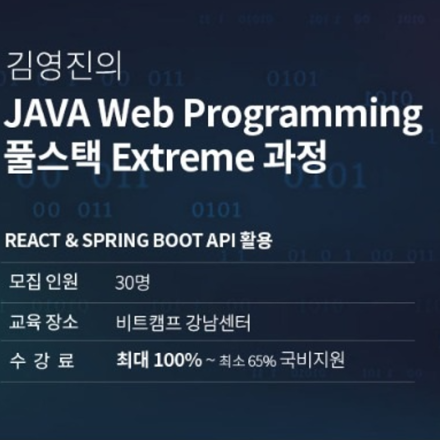 [비트캠프]JAVA Web Programming Fullstack Extreme 과정