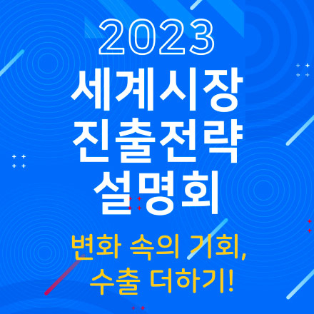 2023 세계시장 진출전략 설명회(추가 모집)