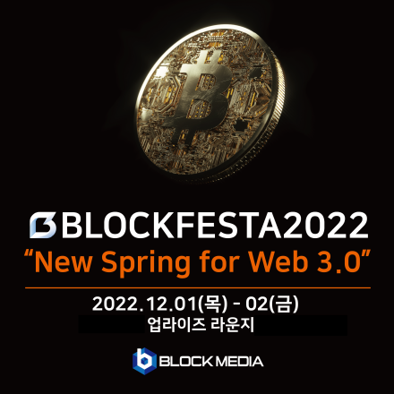블록페스타 2022 : 'New Spring for Web3.0’ 컨퍼런스