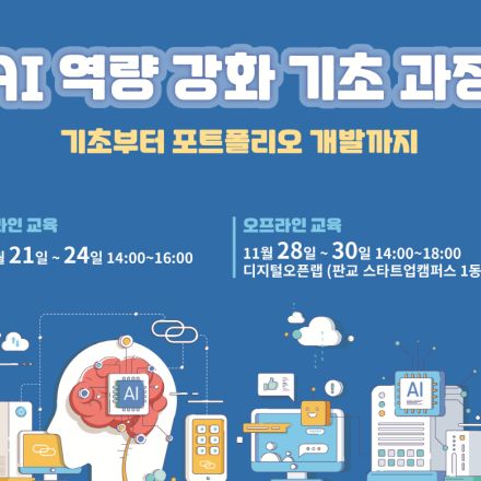 AI 역량 강화 기초 과정: 기초부터 포트폴리오 개발까지(선착순)