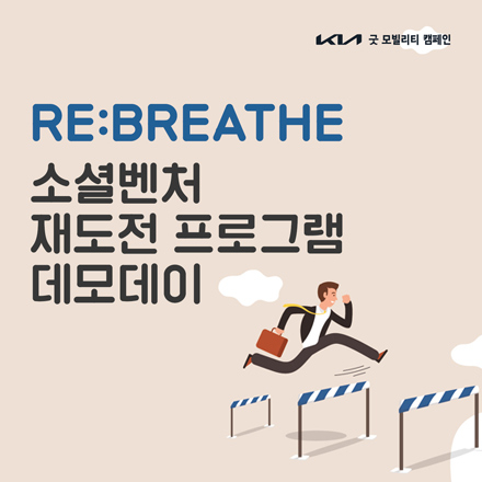 RE:BREATHE[리브리드] 소셜벤처 재도전 프로그램 데모데이 (12.1)