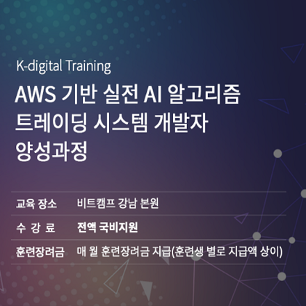 [비트캠프]AWS기반 실전 AI-알고리즘 시스템개발자 양성과정