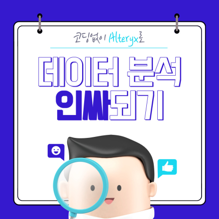 코딩없이 Alteryx로 데이터 분석 인싸되기