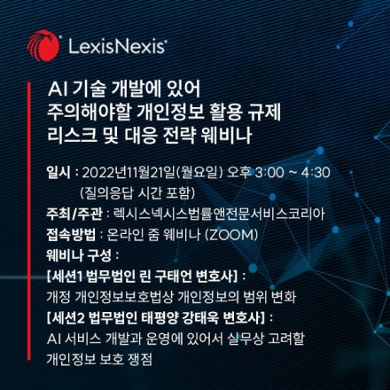 AI 기술 개발에 있어 주의해야할 개인정보 활용 규제 리스크 및 대응 전략 웨비나