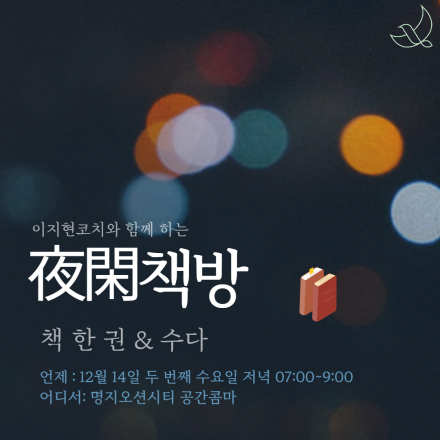 夜閑(야한)책방, 책 한 권으로 수다떨기