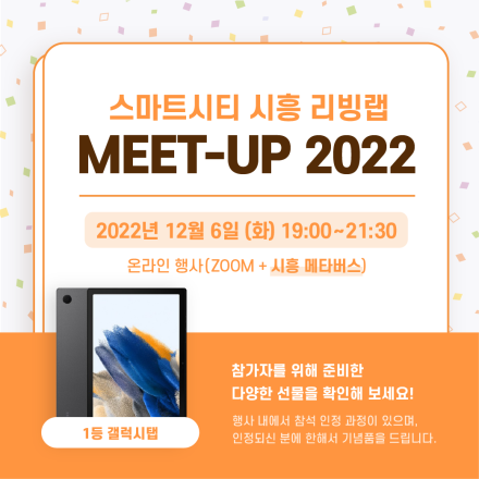 <스마트시티 시흥 리빙랩> MEET-UP 2022
