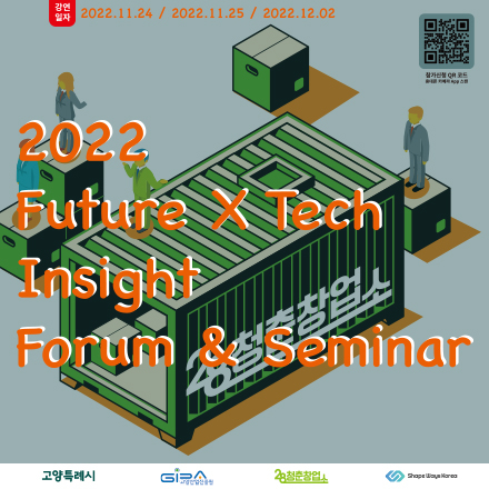 2022년 28청춘창업소 Future X Tech Insight Forum & Seminar 무료 강연 참가자 모집