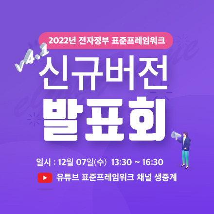 2022 전자정부 표준프레임워크 신버전 발표회